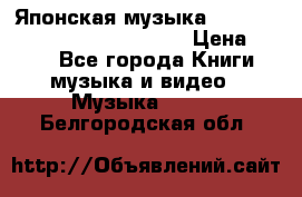 Японская музыка jrock vkei Royz “Antithesis “ › Цена ­ 900 - Все города Книги, музыка и видео » Музыка, CD   . Белгородская обл.